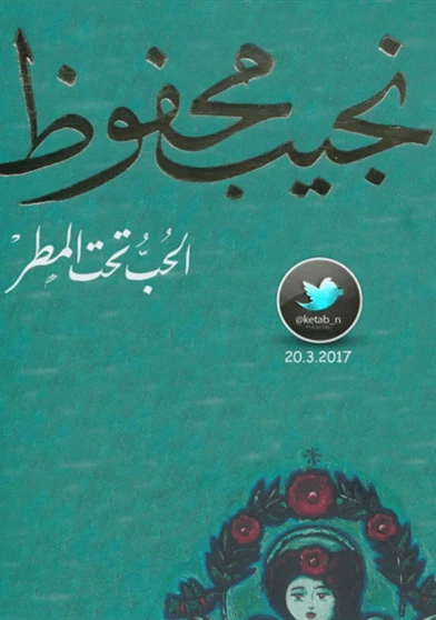 الحب تحت المطر