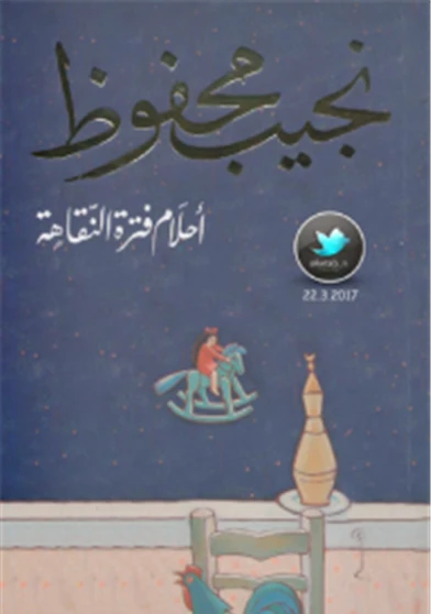 احلام فترة النقاهة