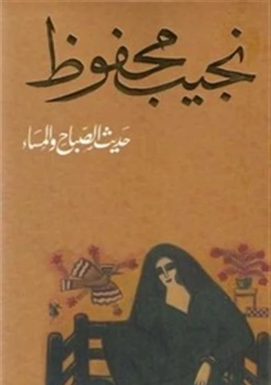 حديث الصباح والمساء