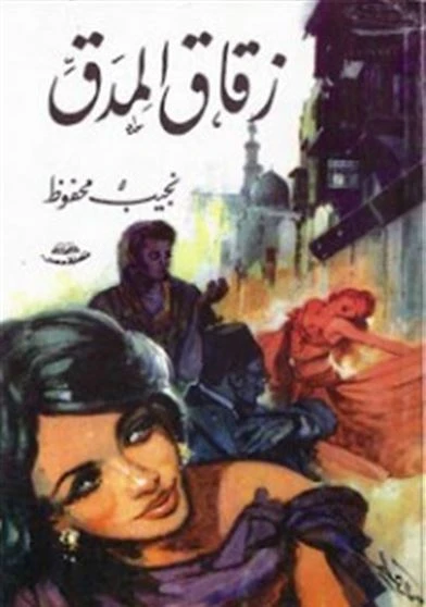 زقاق المدق