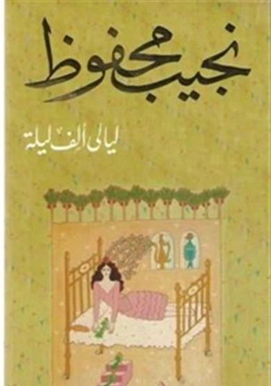 ليالي ألف ليلة