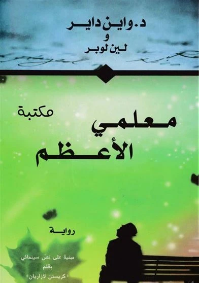 معلمي الأعظم