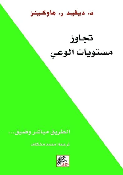 تجاوز مستويات الوعي