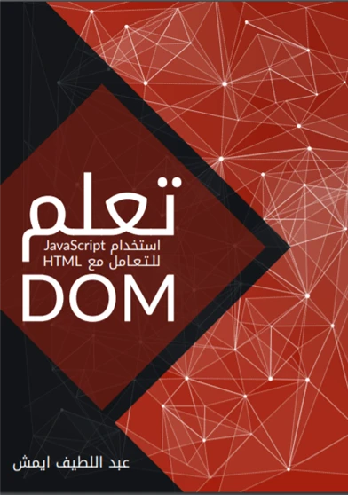 تعلم  DOM