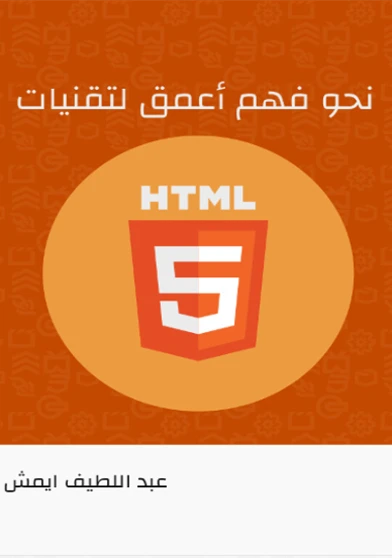 نحو فهم أعمق لتقنيات HTML5
