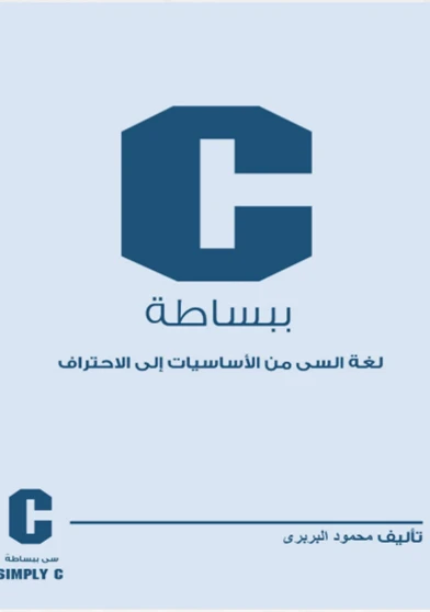لغة سي ببساطة