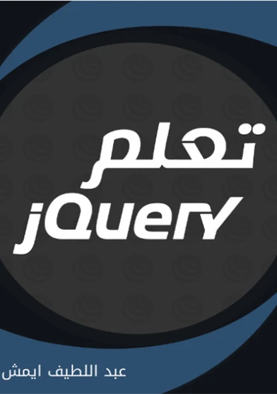 تعلم jQuery