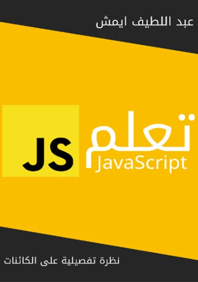 تعلم JavaScript