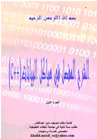 الشرح المفصل في هياكل البيانات سي بلس بلس الجزء الاول