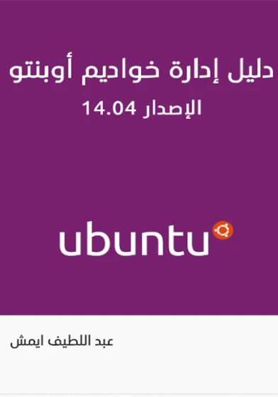 دليل إدارة خواديم أوبنتو 14.04