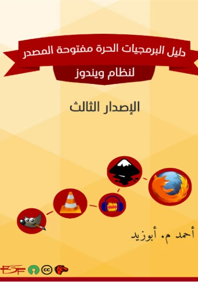 دليل البرمجيات الحرة مفتوحة المصدر