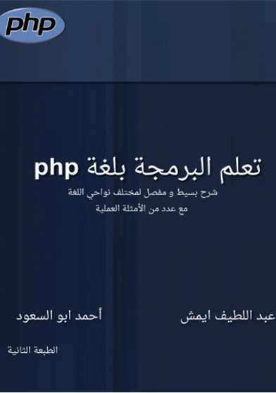 تعلم البرمجة بلغة PHP