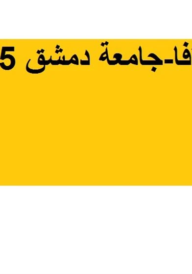 محاضرات جافا-جامعة دمشق 5