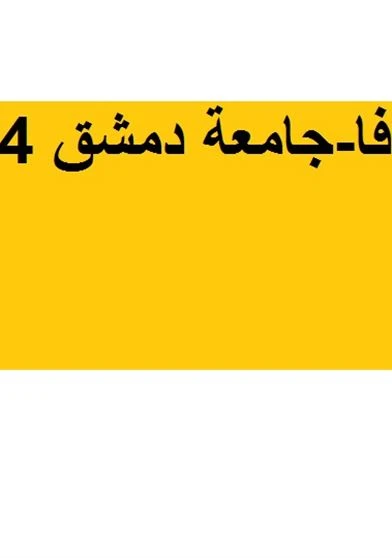 محاضرات جافا-جامعة دمشق 4