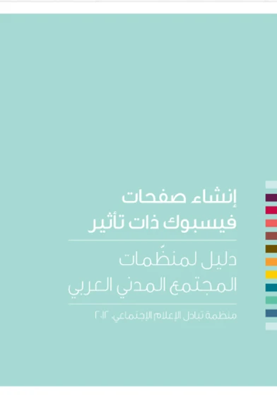 إنشاء صفحات فيسبوك ذات تأثير