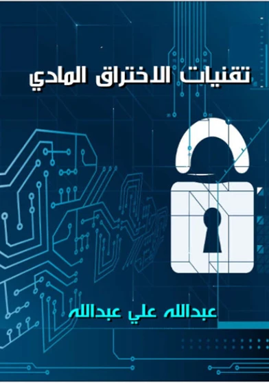 تقنيات الاختراق المادي