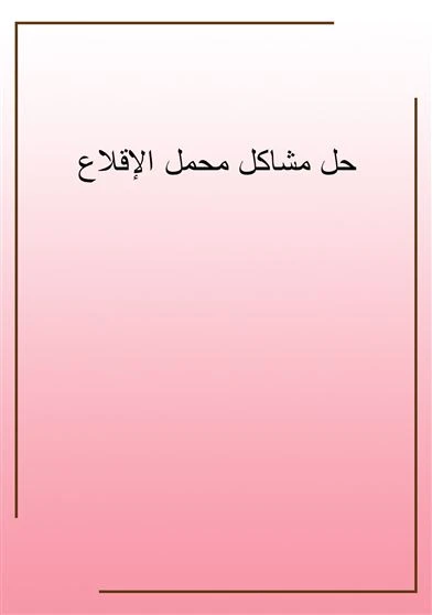 حل مشاكل محمل الإقلاع