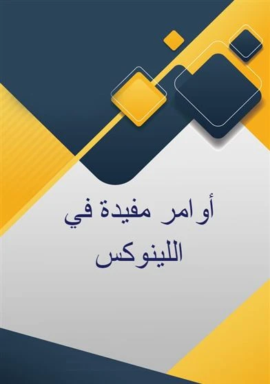 أوامر مفيدة في اللينوكس