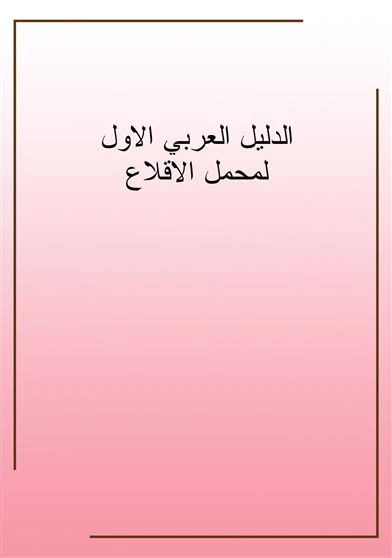 الدليل العربي الاول لمحمل الاقلاع