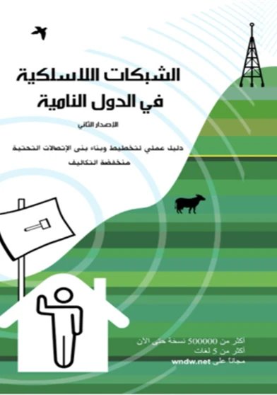 الشبكات اللاسلكية في الدول النامية