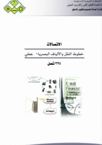 كتاب الكبلات الضوئية