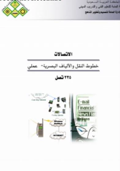الكبلات الضوئية الجزء العملى