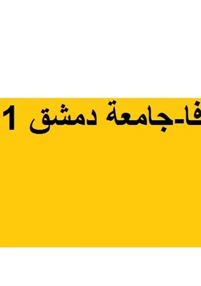 محاضرات جافا-جامعة دمشق 1