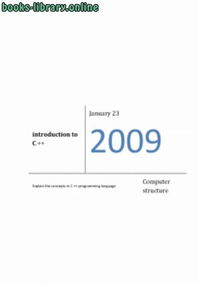 كتاب اساسيات لغة السي الجزء الاول