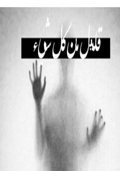 قليل من كل شيء