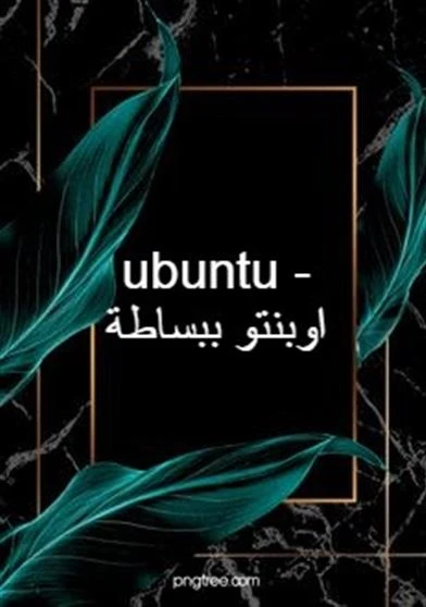 ubuntu - اوبنتو ببساطة