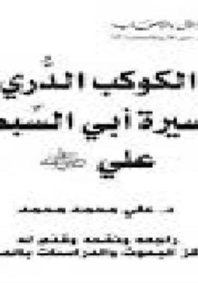 الكوكب الدري في سيرة أبي السبطين علي رضي الله عنه
