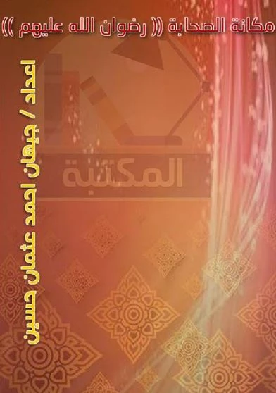 مكانة الصحابة رضوان الله عليهم