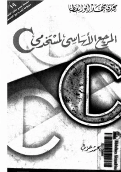 كتاب المرجع الاساسى للغة السى
