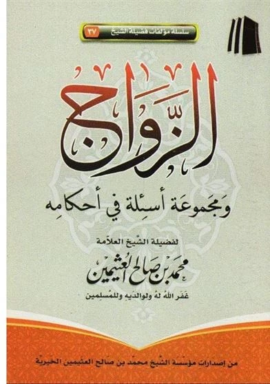 الزواج ومجموعة اسئلة في احكامه