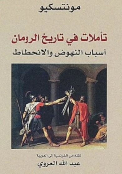 تأملات ي تاريخ الرومان