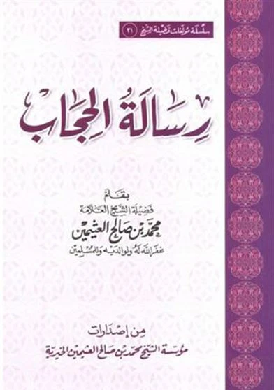 رسالة الحجاب