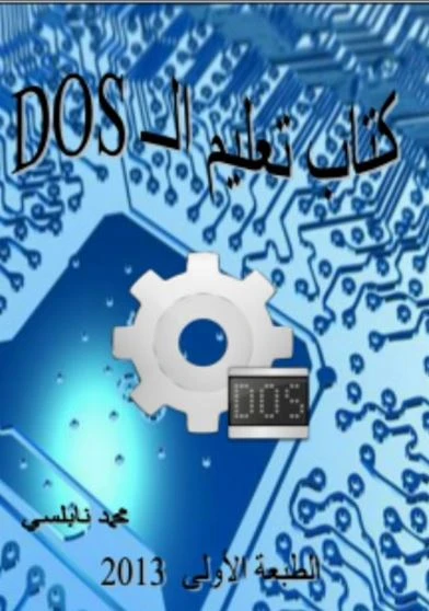 تعليم الـــــ dos