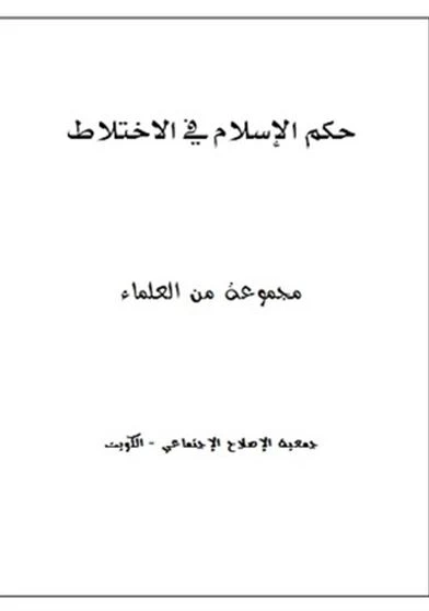 حكم الإسلام في الإختلاط