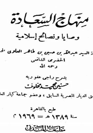 منهاج السعادة وصايا ونصائح