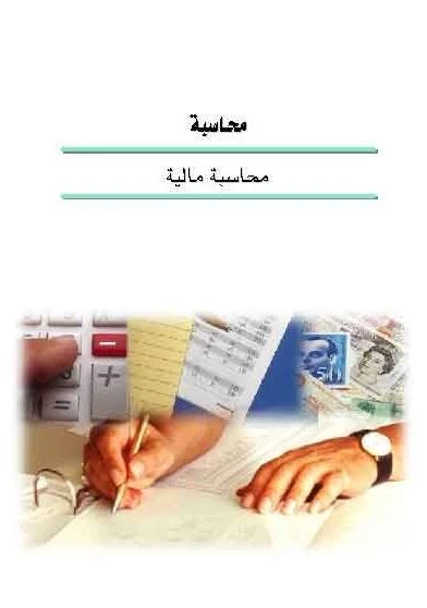 المحاسبة المالية من الألف للياء