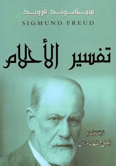 تفسير الأحلام