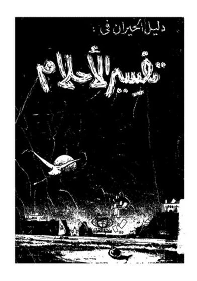 دليل الحيران في تفسير الأحلام