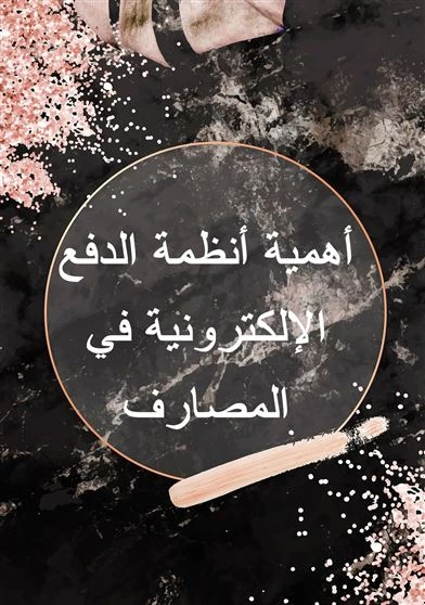 أهمية أنظمة الدفع الإلكترونية في المصارف