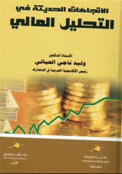 الاتجاهات الحديثة في التحليل المالي
