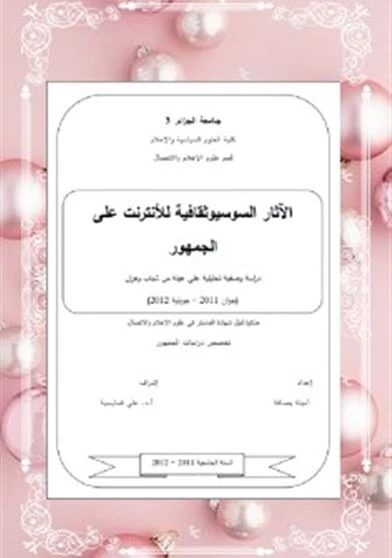 الآثار السوسيوثقافية للأنترنت على الجمهور