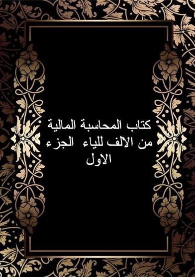 كتاب المحاسبة المالية من الالف للياء  الجزء الاول