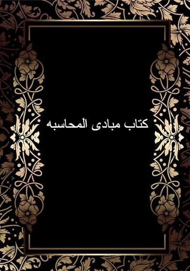 كتاب مبادى المحاسبه