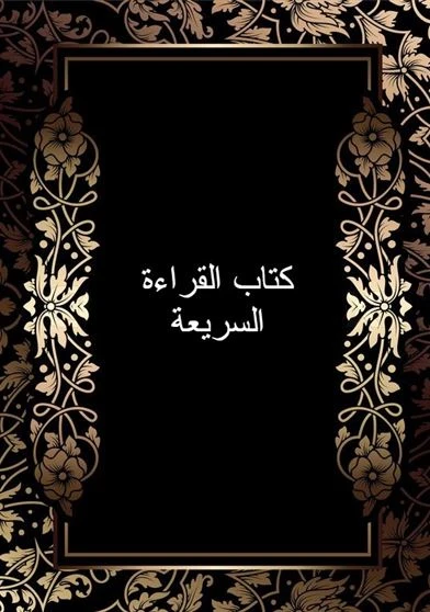 كتاب القراءة السريعة