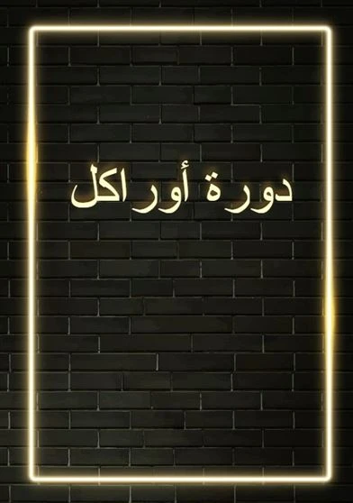 دورة أوراكل