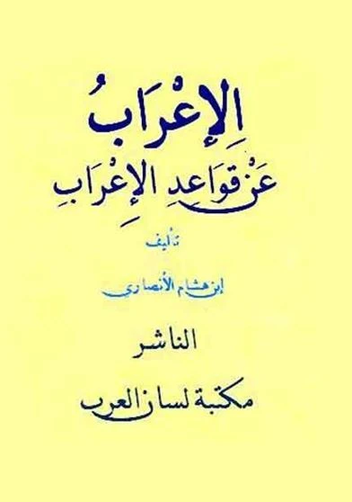 الاعراب عن قواعد الاعراب
